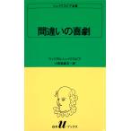 シェイクスピア全集 〔5〕 （白水Uブックス 5） ウィリアム