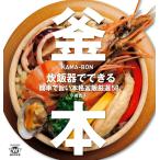 釜本 炊飯器でできる簡単で旨い本格釜飯厳選58 電子書籍版 / 著:小嶋貴子