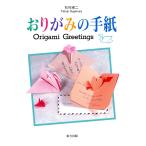 おりがみの手紙 電子書籍版 / 著:杉村卓二