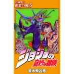 ジョジョの奇妙な冒険 51 （ジャンプ・コミックス） 荒木飛呂彦／著