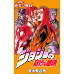 ジョジョの奇妙な冒険 52 （ジャンプ・コミックス） 荒木飛呂彦／著