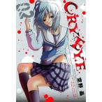 CRY EYE(2) 電子書籍版 / 空野晶