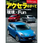 モーターファン別冊 ニューモデル速報 第428弾 新型アクセラのすべて 電子書籍版 / モーターファン別冊 ニューモデル速報編集部