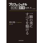 プロフェッショナル 仕事の流儀 野村陽一 花火師 一瞬の美にすべてを懸ける 電子書籍版