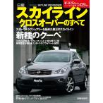 モーターファン別冊 ニューモデル速報 第429弾 日産スカイライン クロスオーバーのすべて 電子書籍版