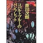 コバルトブルーのパンフレット〜杉原爽香三十七歳の夏〜 電子書籍版 / 赤川次郎