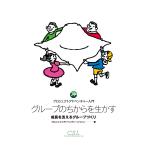 グループのちからを生かす : プロジェクトアドベンチャー入門 成長を支えるグループづくり 電子書籍版 / 著:プロジェクトアドベンチャージャパン