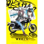 どこまで行けるかな? バイク免許取得エッセイコミック 電子書籍版 / 藤末さくら