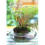 はじめてのアクアガーデニング 電子書籍版 / 編:月刊アクアライフ
