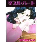 ダブル・ハート 電子書籍版 / 伊万里すみ子