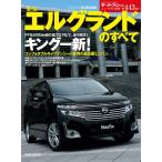 モーターファン別冊 ニューモデル速報 第443弾 新型エルグランドのすべて 電子書籍版 / モーターファン別冊 ニューモデル速報編集部