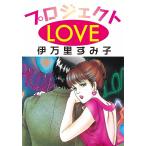 プロジェクトLOVE 電子書籍版 / 伊万里すみ子