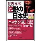 逆説の日本史 別巻1 （小学館文庫 い1－26） 井沢元彦／著 小学館