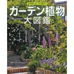 ガーデン植物大図鑑 電子書籍版 / 編:講談社