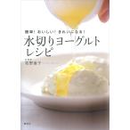 簡単!おいしい!きれいになる! 水切りヨーグルトレシピ 電子書籍版 / 著:牧野直子