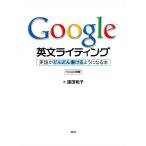 Google英文ライティング 英語がどんどん書けるようになる本 電子書籍版 / 著:遠田和子