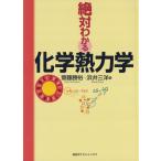 絶対わかる化学熱力学 電子書籍版 / 著:齋藤勝裕 著:浜井三洋
