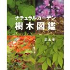 ナチュラルガーデン樹木図鑑 電子書籍版 / 著:正木覚