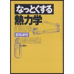 なっとくする熱力学 （なっとくシリーズ） 都筑卓司／著 熱、熱力学の 