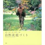 ポール・スミザーの自然流庭づくり 電子書籍版 / 著:ポール・スミザー