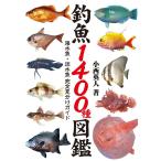 釣魚1400種図鑑 海水魚・淡水魚完全見分けガイド 電子書籍版 / 著者:小西英人