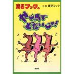 青芝フックのやじ馬でどないじゃ! 電子書籍版 / 文・画:青芝フック