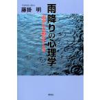 雨降りの心理学 : 雨が心を動かすとき 電子書籍版 / 著:藤掛明