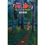 『Mr.夢ゥ』 : 「夢」という名の旅立ち 電子書籍版 / 著:前田和彦