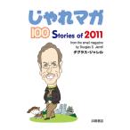 じゃれマガ 100 Stories of 2011 電子書籍版 / 著:ダグラス・ジャレル