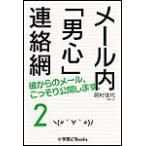メール内 男心 連絡網2 電子書籍版 岡村佳代 著 平松昭子 イラスト B Ebookjapan 通販 Yahoo ショッピング