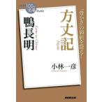 NHK「100分de名著」ブックス 鴨長明 方丈記 電子書籍版 / 小林一彦(著)