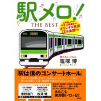 駅メロ！THE BEST 山手線、メトロ、京急、山陽電鉄ほか