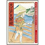 大江戸見聞録 江戸文化歴史検定公式テキスト【初級編】 電子書籍版 / 江戸文化歴史検定協会(編)