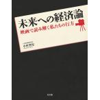 未来への経済論 : 映画で読み解く私たちの行方 電子書籍版 / 著:小村智宏