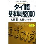 タイ語基本単語2000 聴いて、話すための 電子書籍版 / 著:水野潔 著:水野ワーサナー