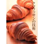 クロワッサンの技術 電子書籍版 / 編著:旭屋出版書籍編集部