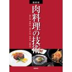 最新版 肉料理の技術 ●牛肉●豚肉●仔羊肉●鶏肉●鴨肉 電子書籍版 / 著:旭屋出版編集部