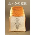 食パンの技術 電子書籍版 / 編著:旭屋出版書籍編集部