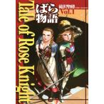 Tale of Rose Knight - ばら物語 Vol.1 電子書籍版 / 著:滝沢聖峰