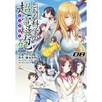 とある魔術の禁書目録外伝 とある科学の超電磁砲 (8) 電子書籍版 / 原作:鎌池和馬 作画:冬川基 キャラクターデザイン:はいむらきよたか