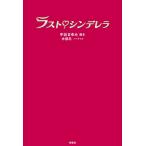 ラスト・シンデレラ 電子書籍版 / [脚本]中谷まゆみ/[ノベライズ]木俣冬