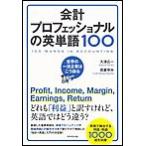 会計プロフェッショナルの英単語100 電子書籍版 / 大津広一/我妻ゆみ