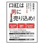 口紅は男に売り込め! 電子書籍版 / 高倉豊