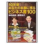 10年後あなたの本棚に残るビジネス書100 電子書籍版 / 神田昌典/勝間和代