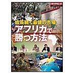 成長続く最後の市場 アフリカで勝つ方法 電子書籍版 / 佐藤寛久/清水量介/脇田まや