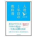 入社1年目の教科書 電子書籍版 / 岩瀬大輔