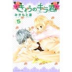 きょうのキラ君 (5) 電子書籍版 / みきもと凜