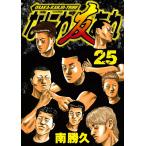 なにわ友あれ (25) 電子書籍版 / 南勝久