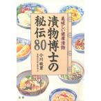 漬物博士の秘伝80 : 美味しい健康漬物 電子書籍版 / 著:小川敏男