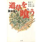 道草を喰う : 素朴で美味しい野草の話 電子書籍版 / 著:岡本信人